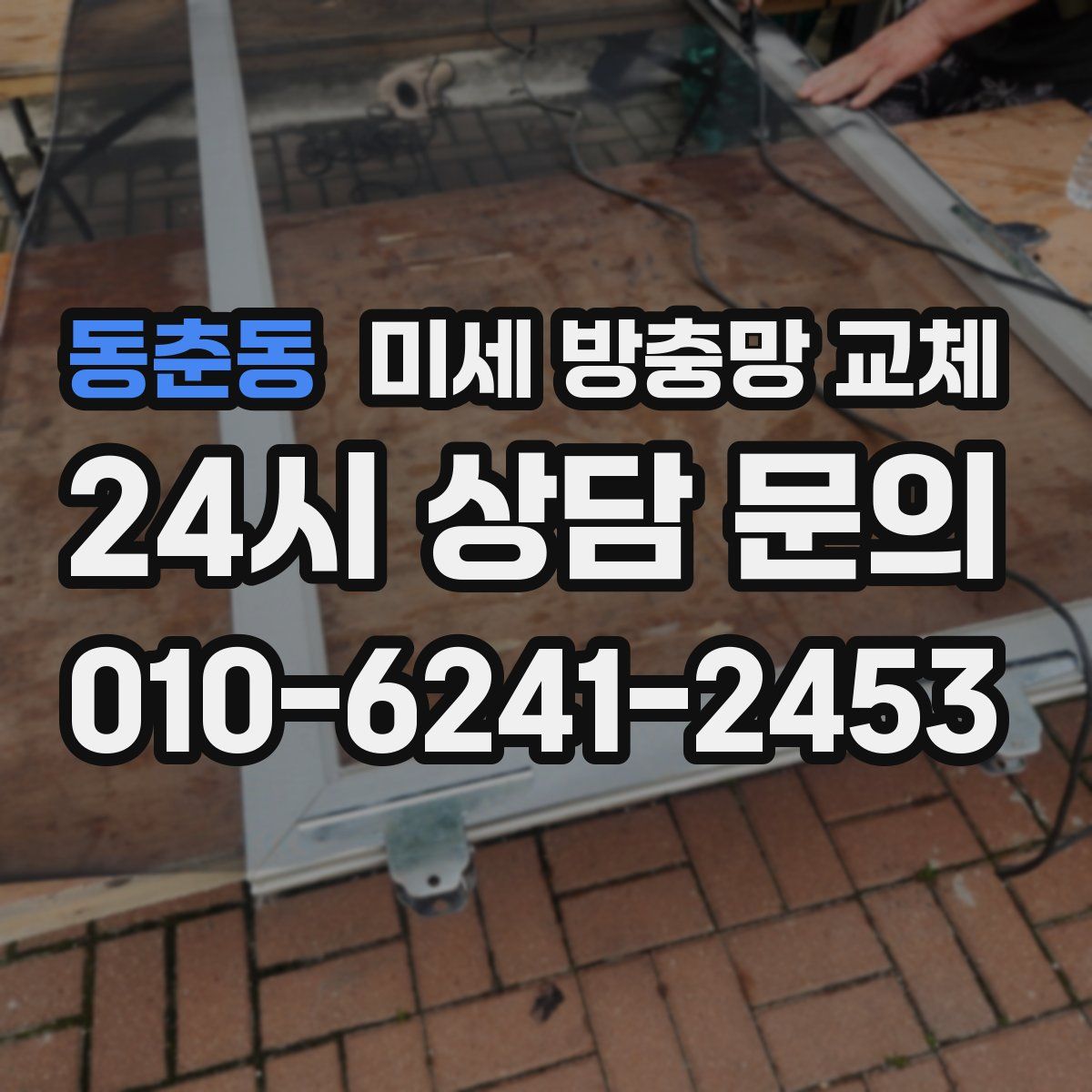 동춘동 미세 방충망 교체