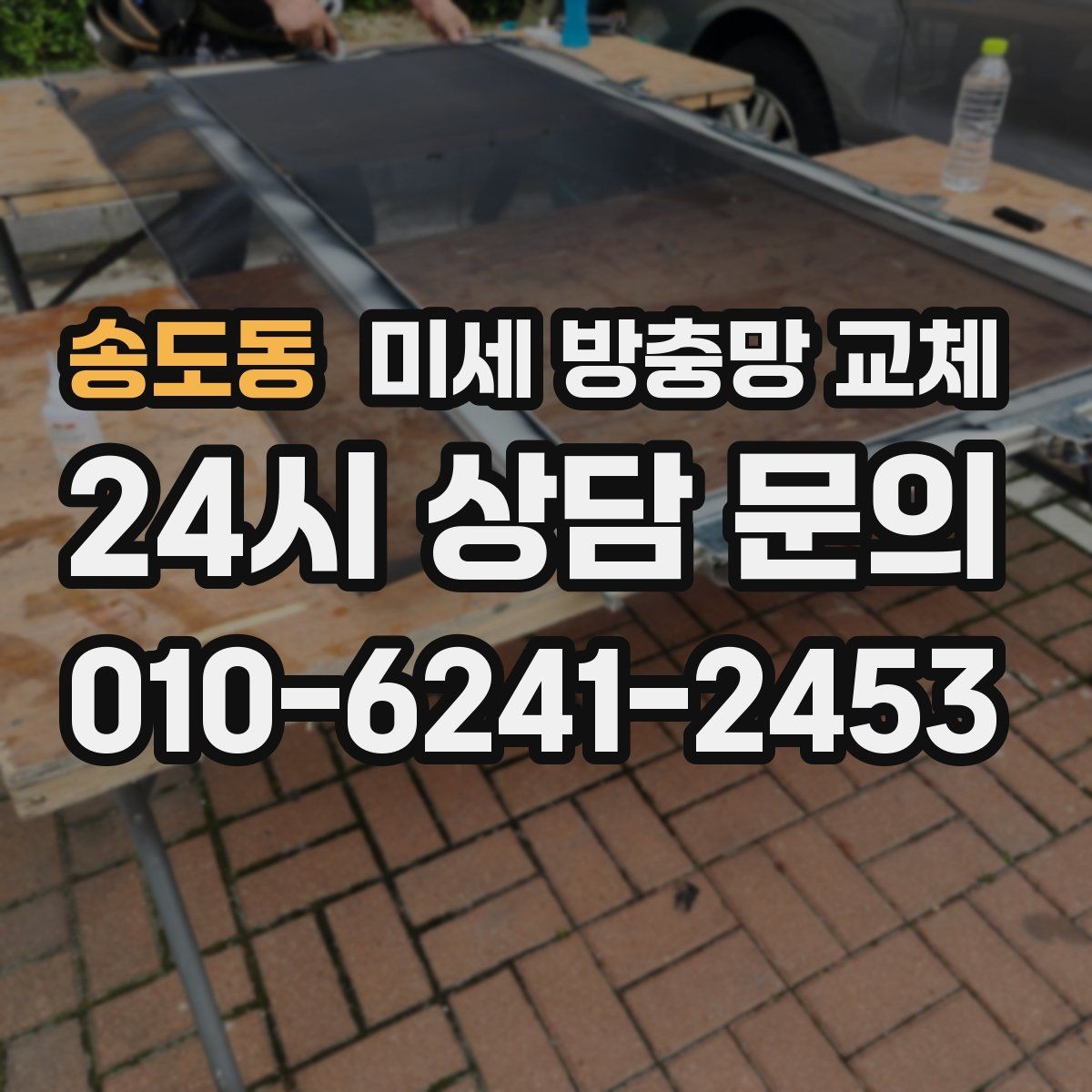 송도동 미세 방충망 교체 손가락만한 구멍도 벌레가 들어옵니다