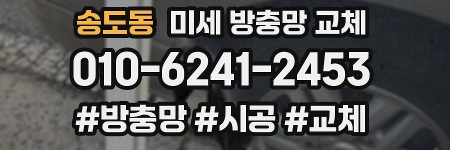 송도동 미세 방충망 교체