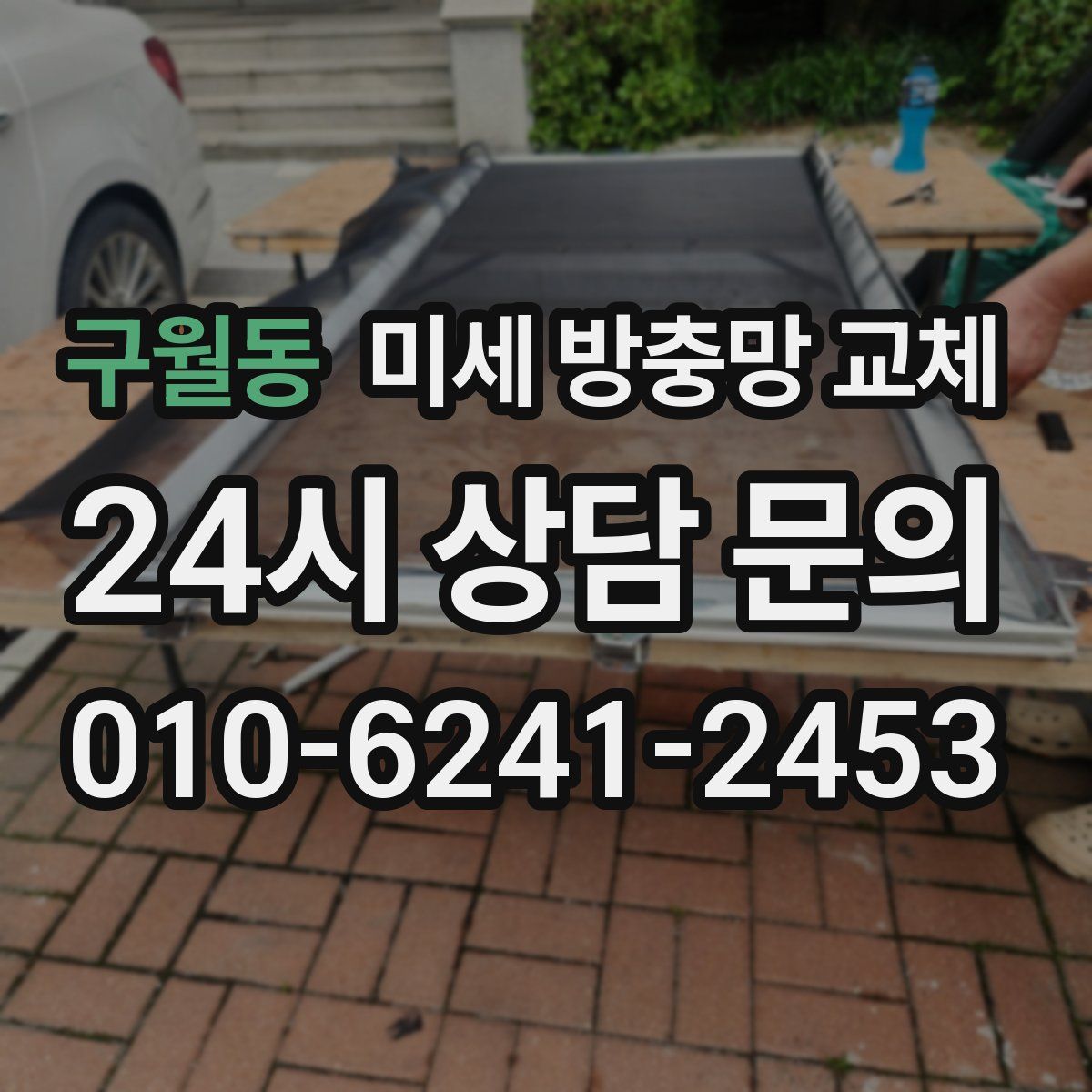 구월동 미세 방충망 교체