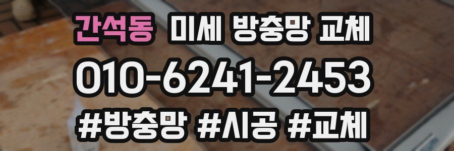 간석동 미세 방충망 교체