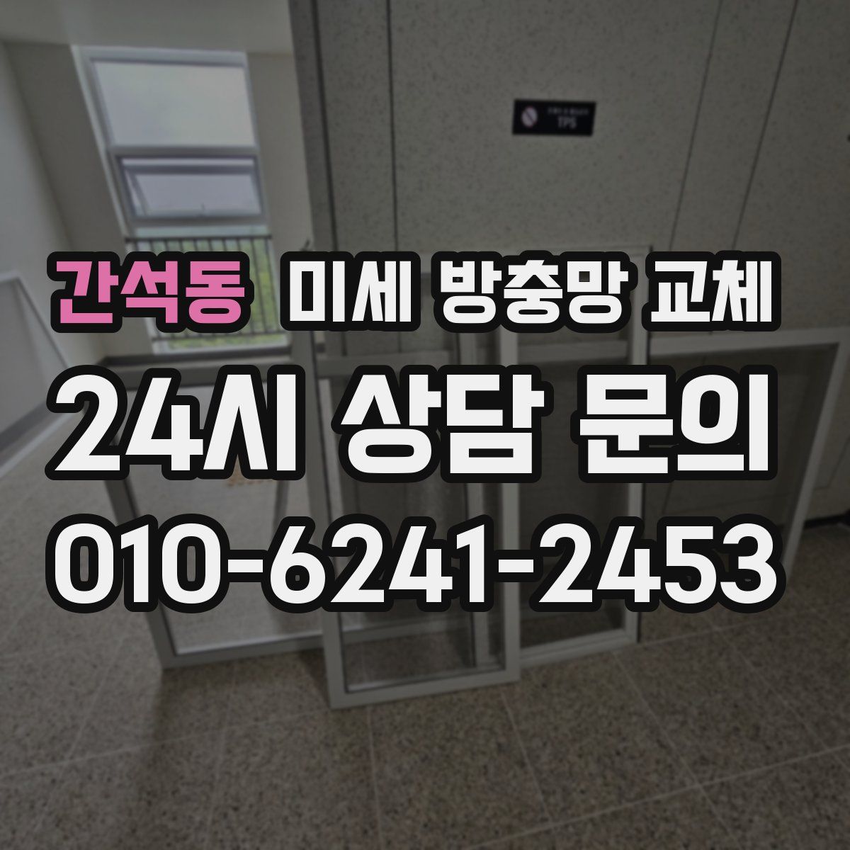 간석동 미세 방충망 교체