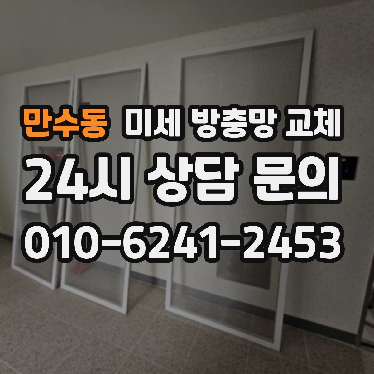만수동 미세 방충망 교체 여름 시작 전 딱 좋은 교체 타이밍