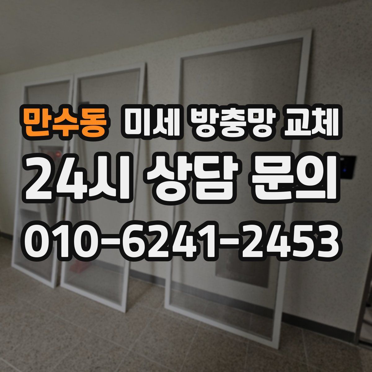 만수동 미세 방충망 교체