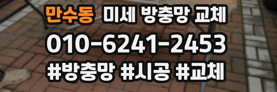 만수동 미세 방충망 교체