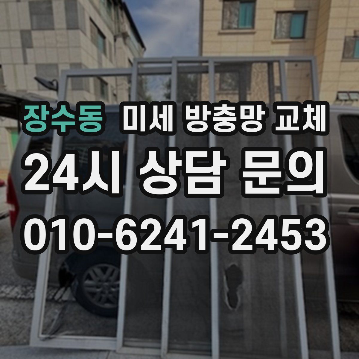 장수동 미세 방충망 교체