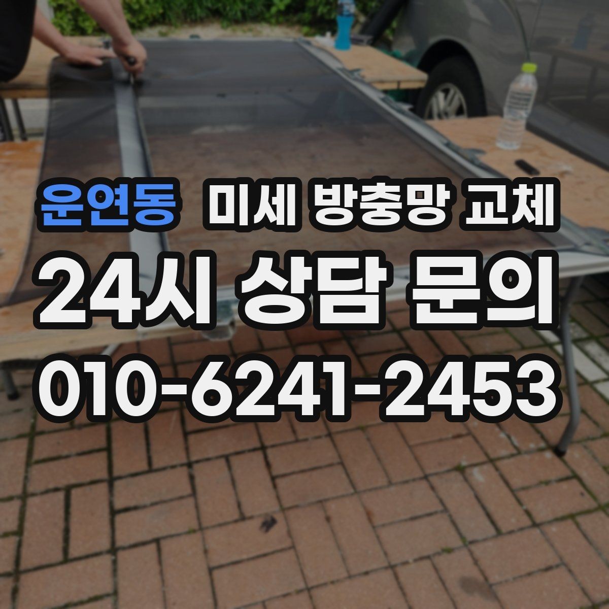 운연동 미세 방충망 교체 먼지 유입을 줄이고 싶다면