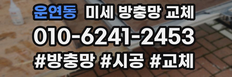 운연동 미세 방충망 교체