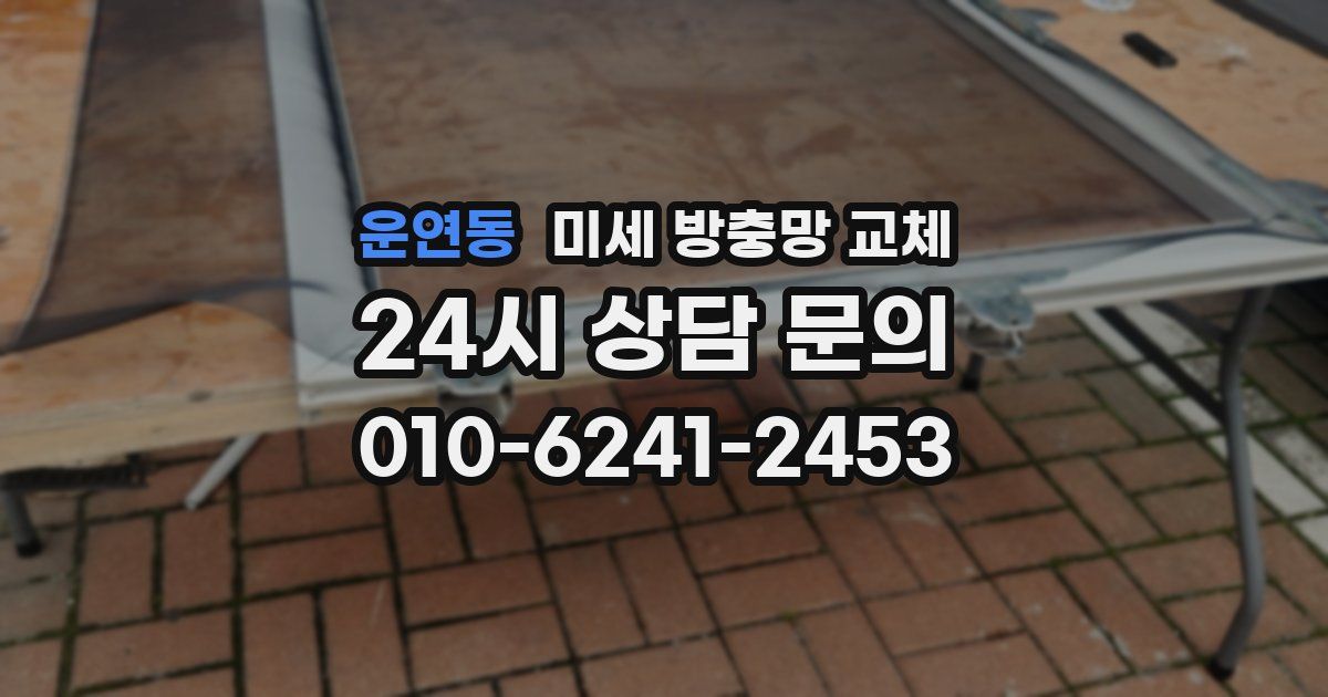 운연동 미세 방충망 교체