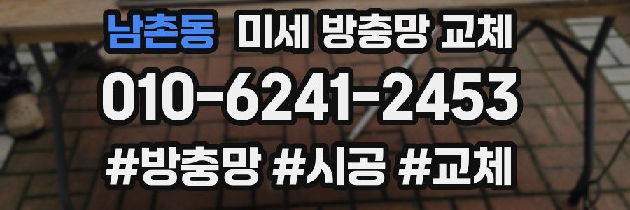 남촌동 미세 방충망 교체