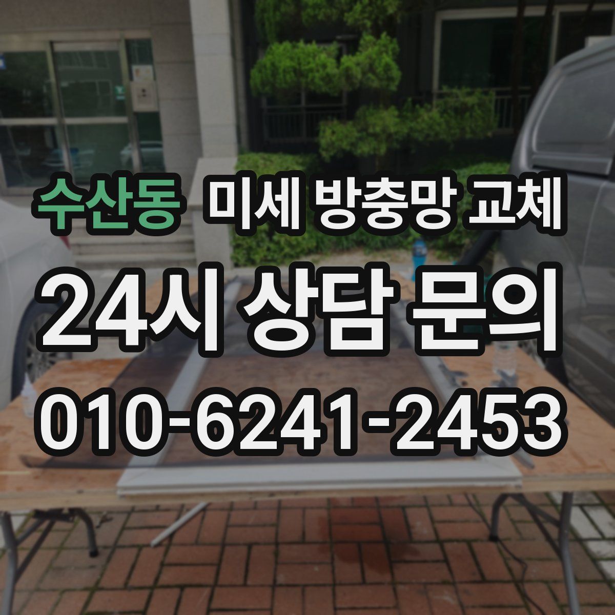 수산동 미세 방충망 교체