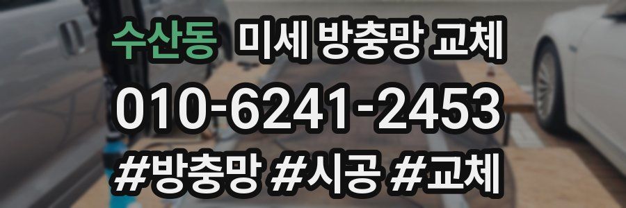 수산동 미세 방충망 교체