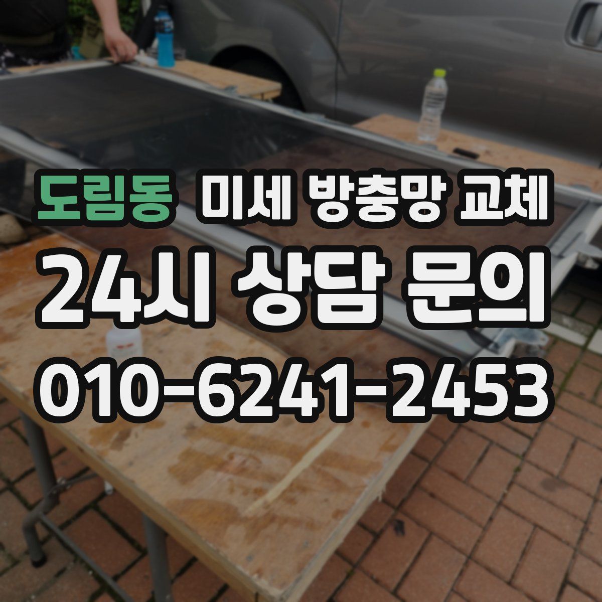 도림동 미세 방충망 교체