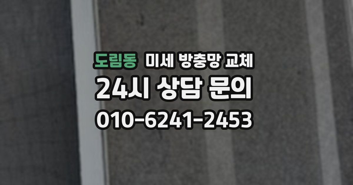 도림동 미세 방충망 교체