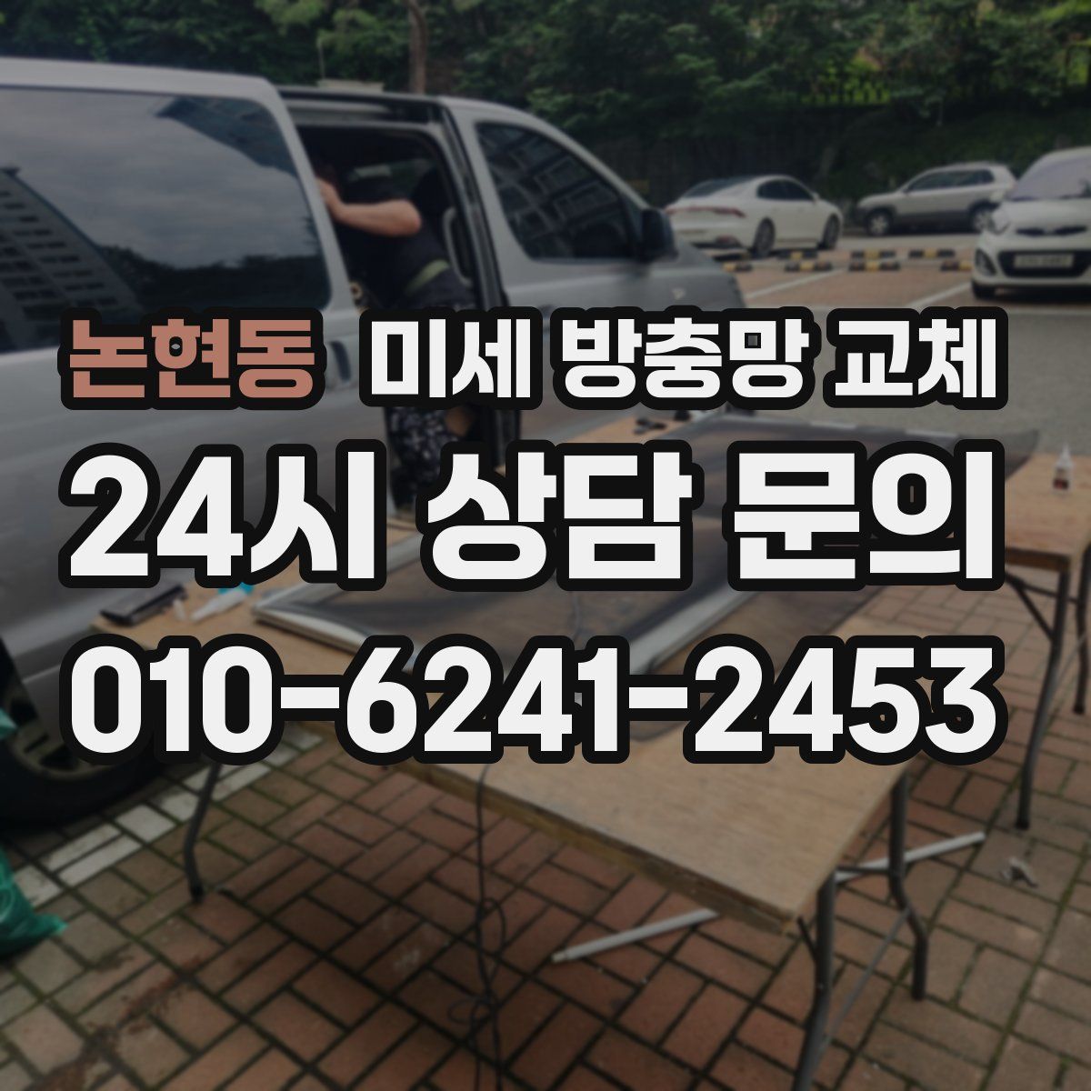 논현동 미세 방충망 교체