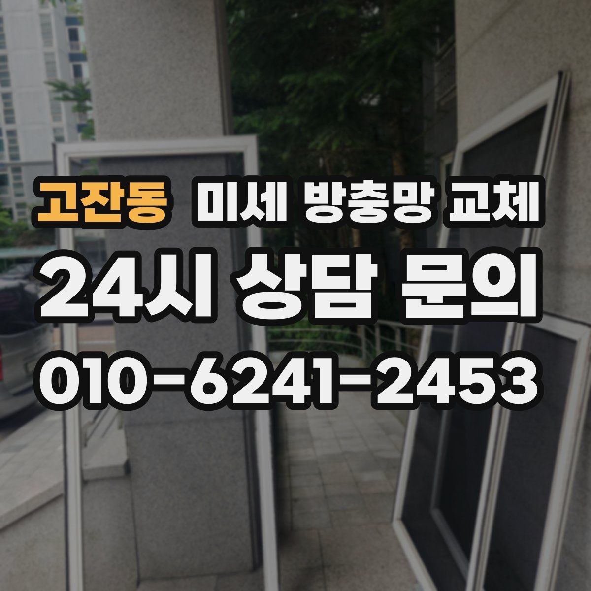 고잔동 미세 방충망 교체 환기와 벌레 차단을 동시에 잡기