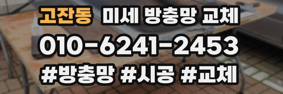 고잔동 미세 방충망 교체