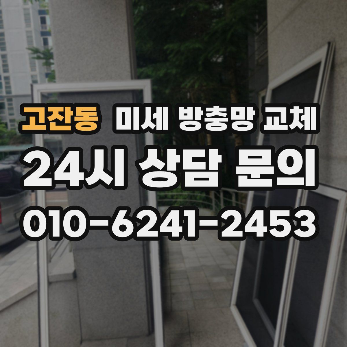 고잔동 미세 방충망 교체