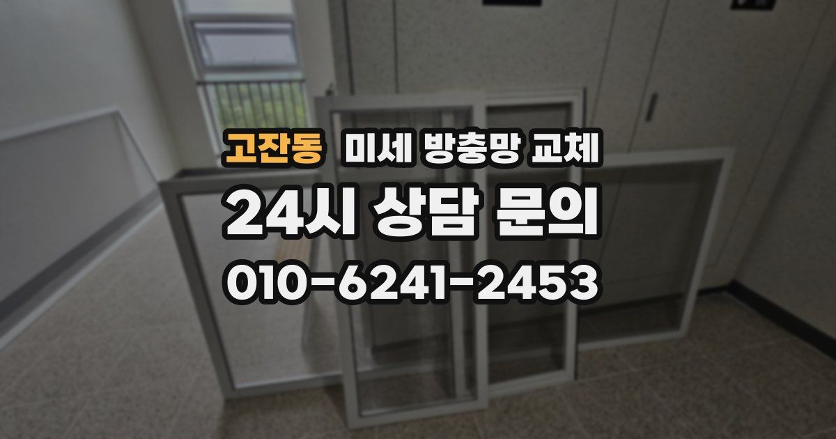 고잔동 미세 방충망 교체