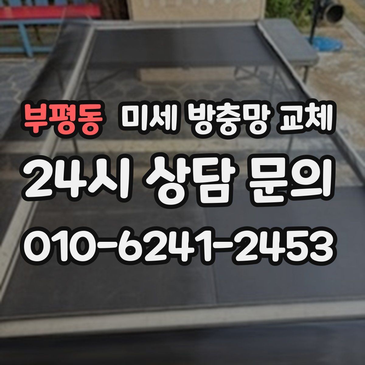 부평동 미세 방충망 교체 방충망 청소하다 찢어졌다면 교체가 필요합니다