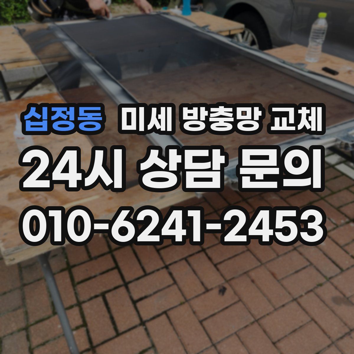 십정동 미세 방충망 교체