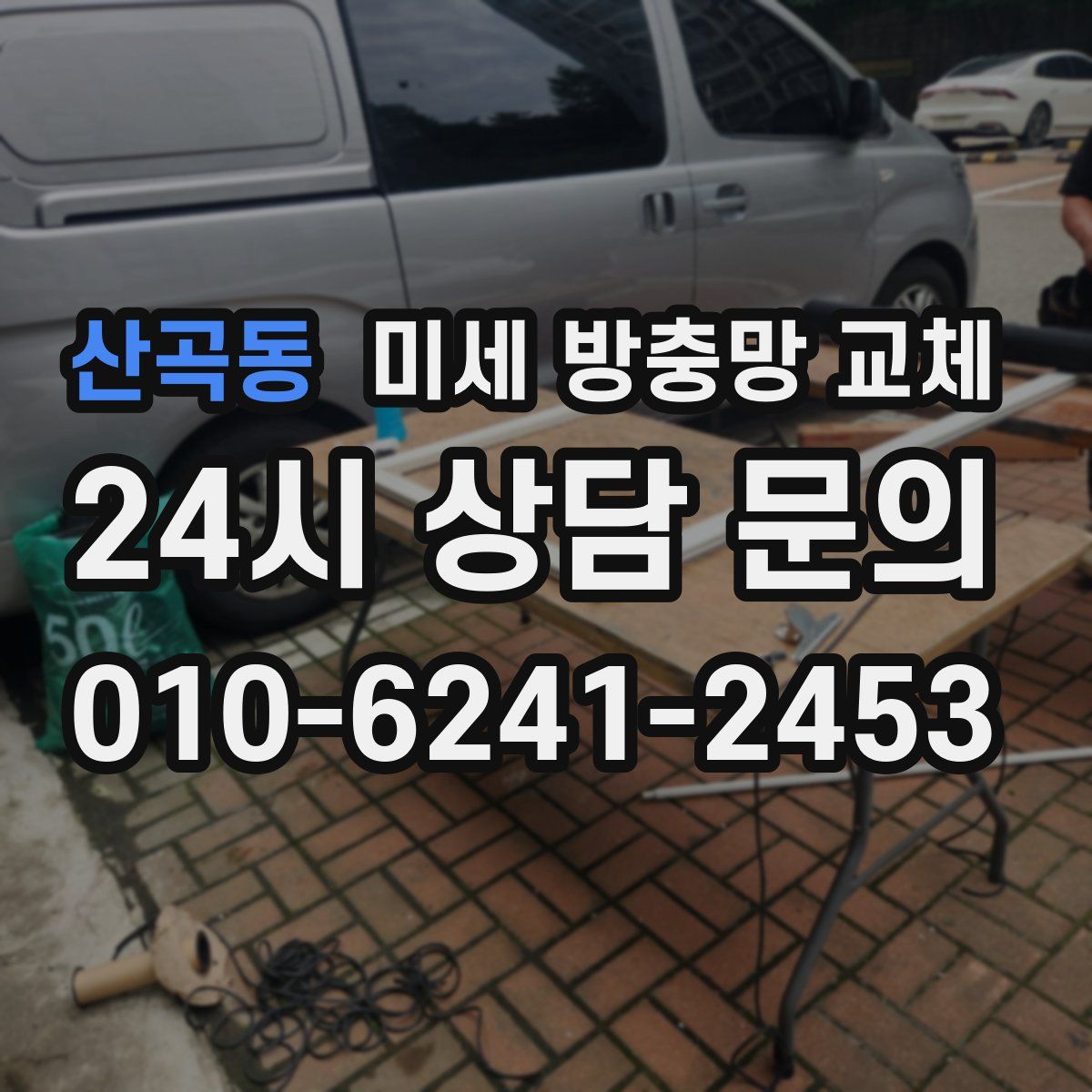 산곡동 미세 방충망 교체