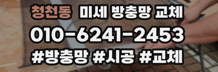 청천동 미세 방충망 교체