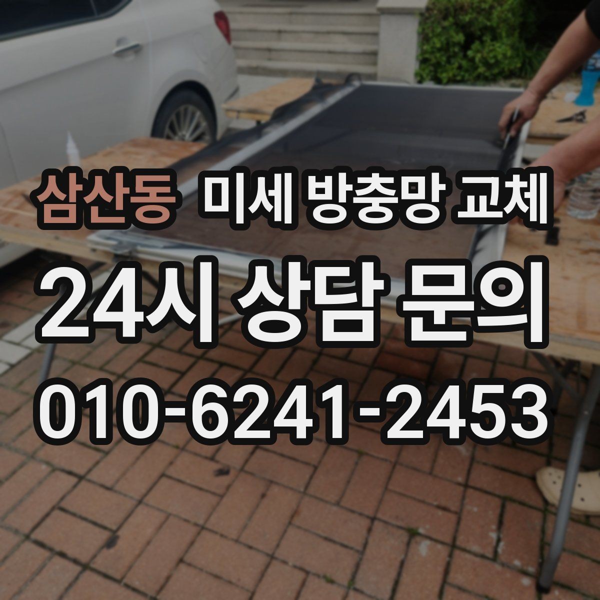 삼산동 미세 방충망 교체 가을철 날벌레가 심해지기 전 점검