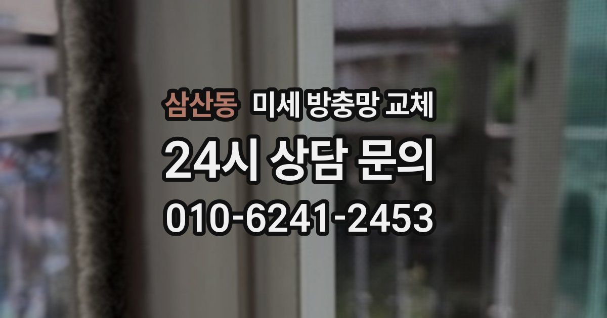 삼산동 미세 방충망 교체