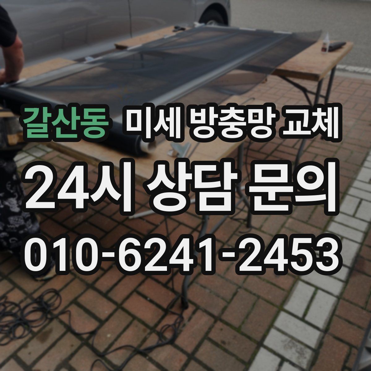 갈산동 미세 방충망 교체 창문만 열면 벌레가 들어온다면