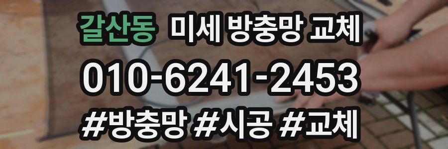 갈산동 미세 방충망 교체