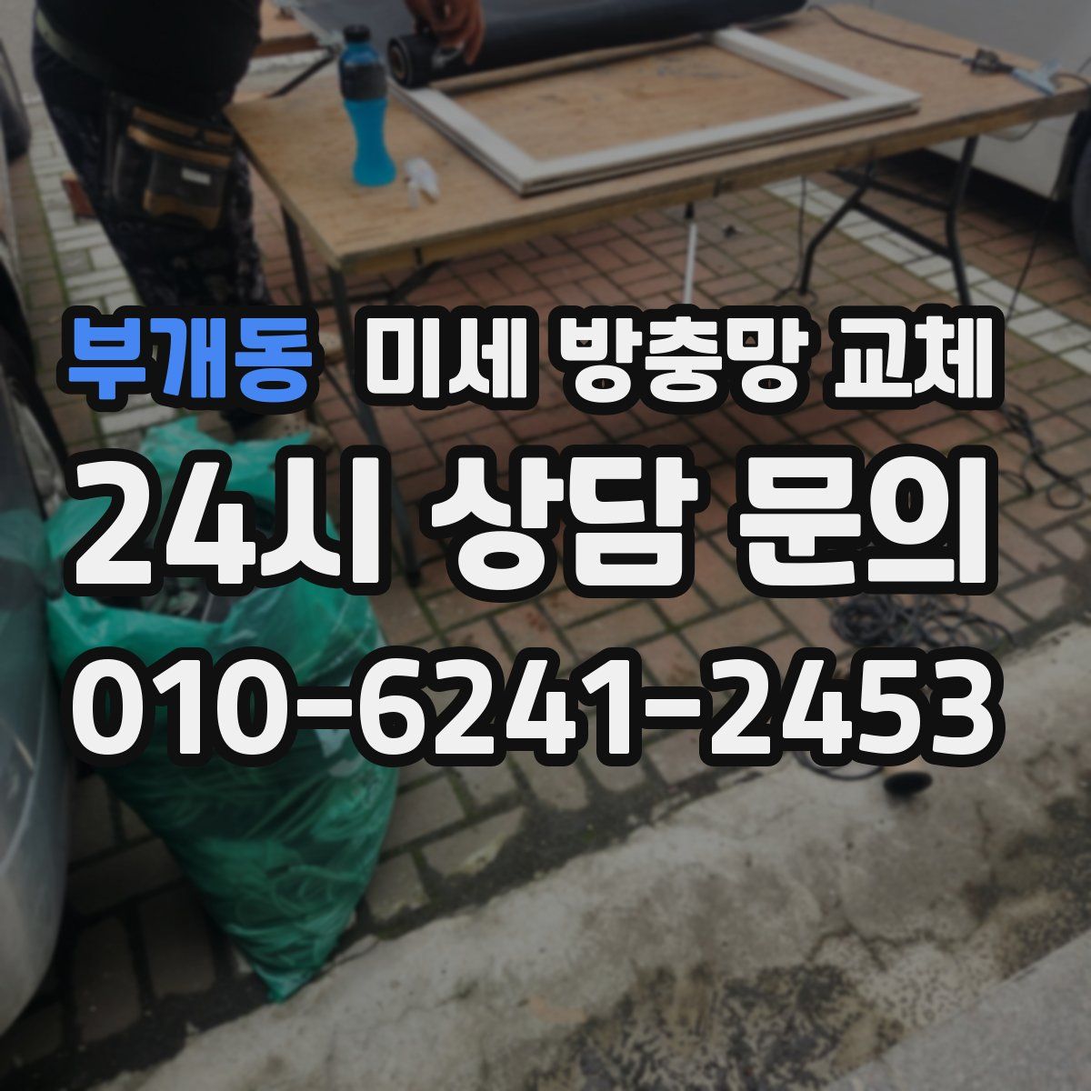 부개동 미세 방충망 교체
