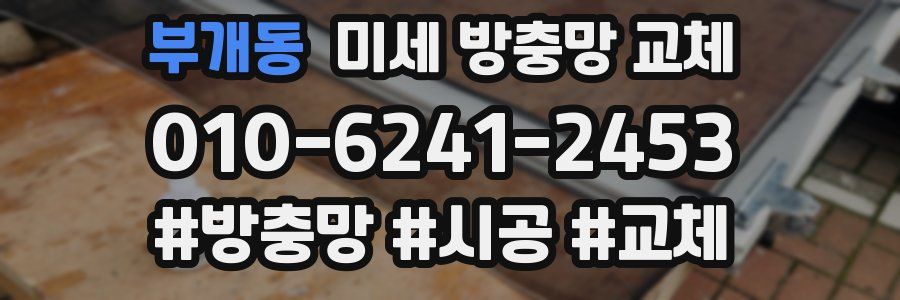 부개동 미세 방충망 교체