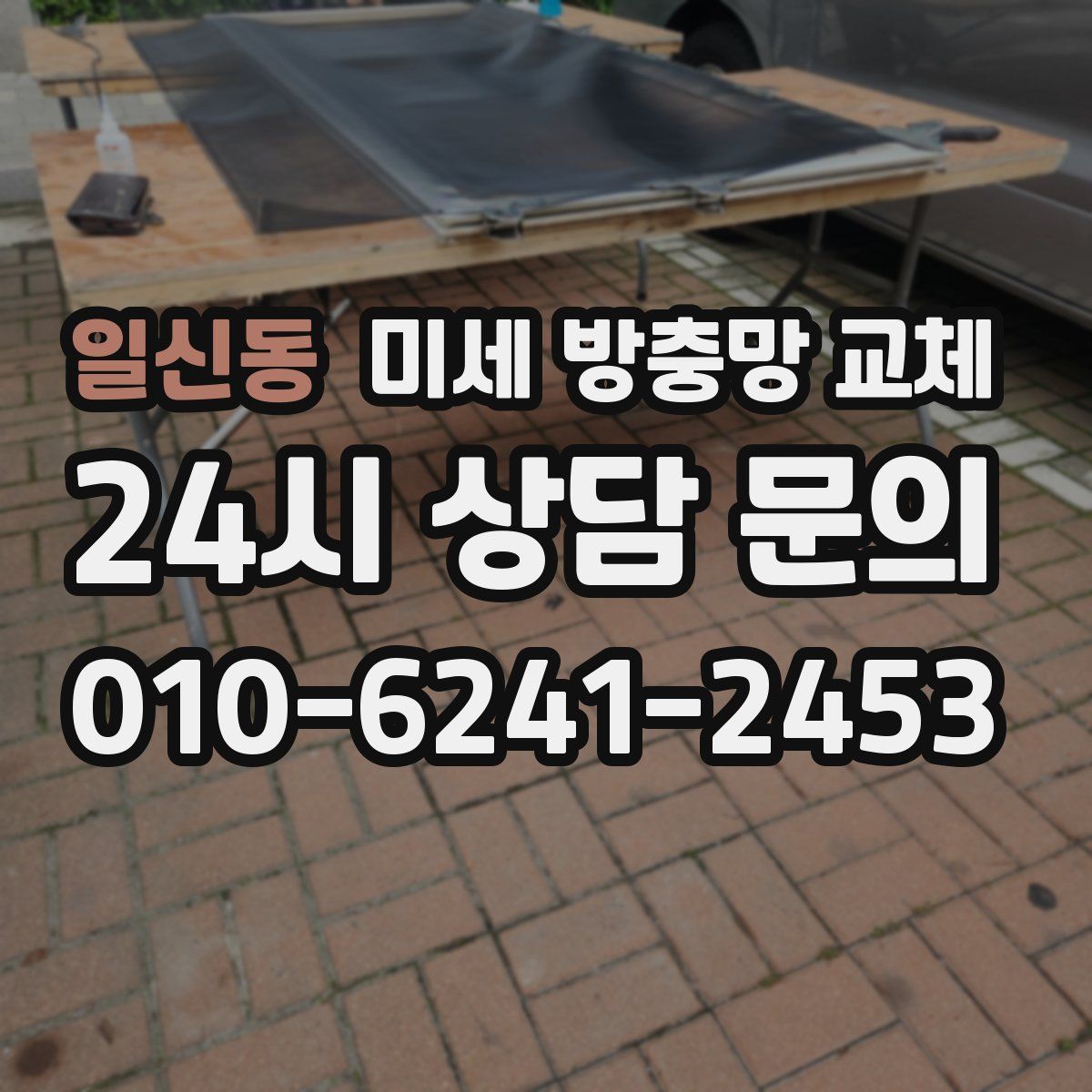 일신동 미세 방충망 교체