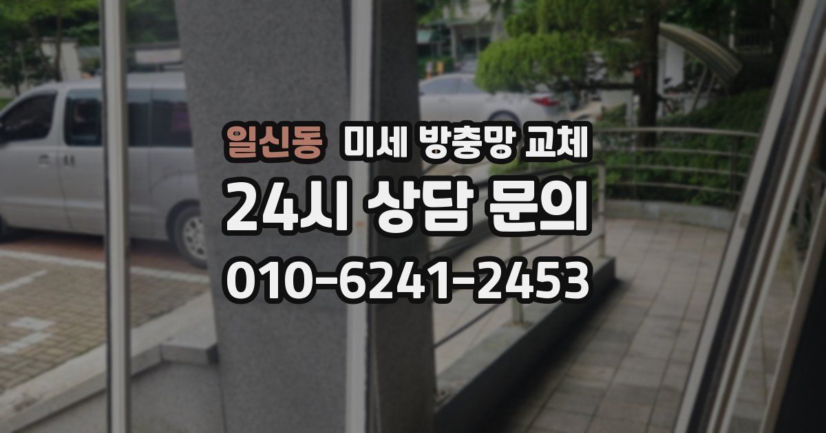 일신동 미세 방충망 교체