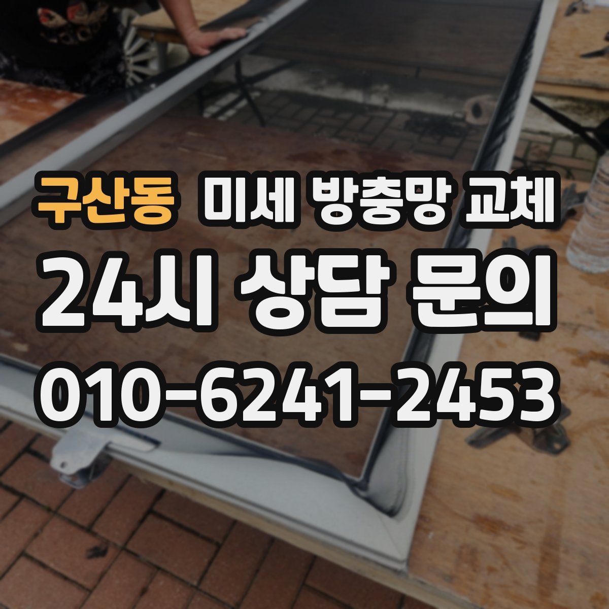 구산동 미세 방충망 교체
