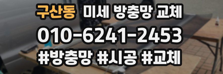 구산동 미세 방충망 교체