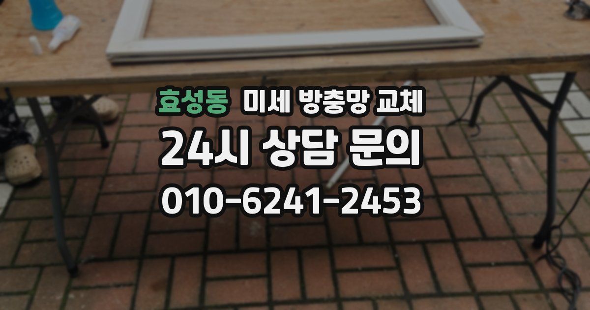 효성동 미세 방충망 교체