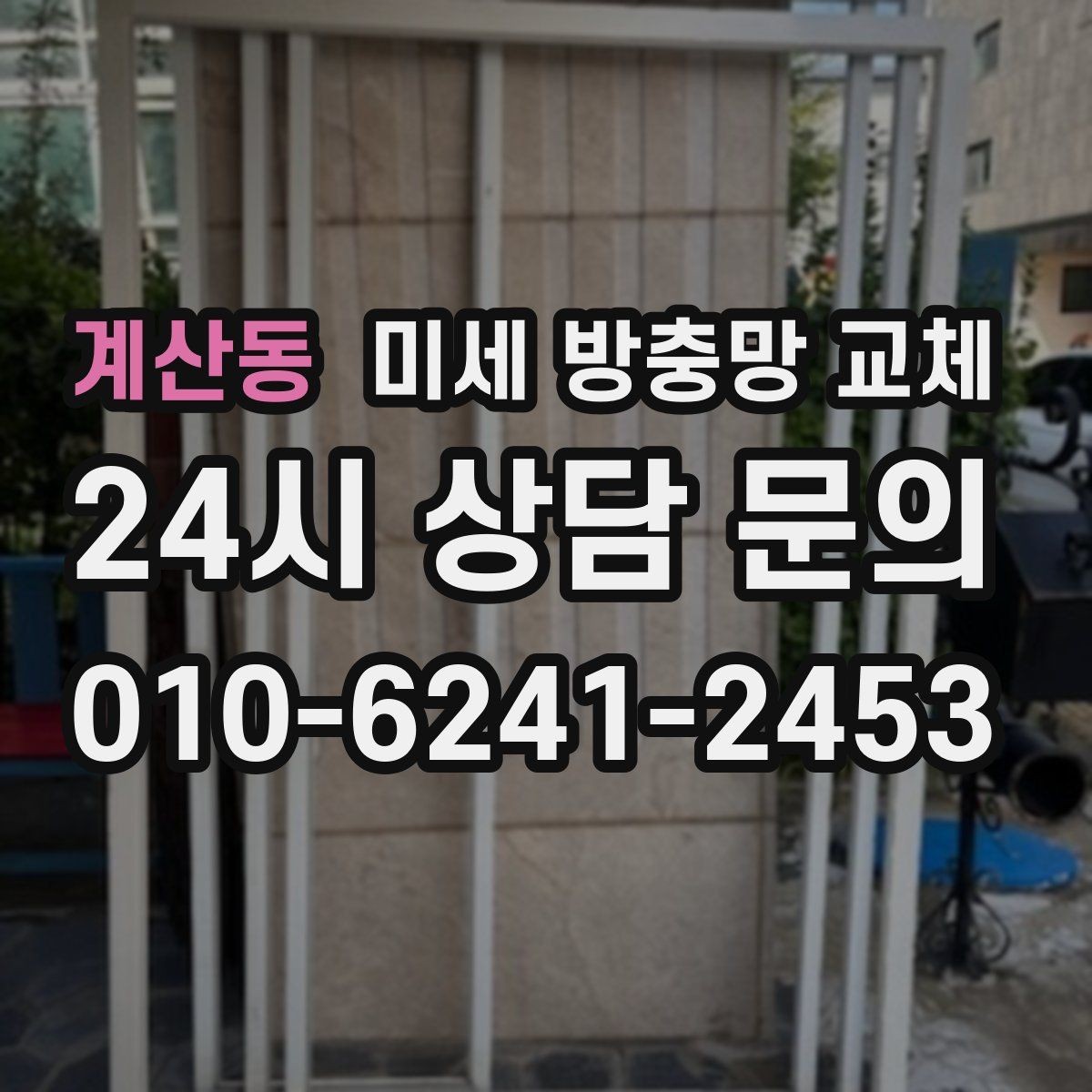 계산동 미세 방충망 교체 방충망이 처지면 밀폐가 깨집니다