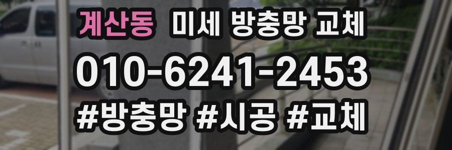 계산동 미세 방충망 교체