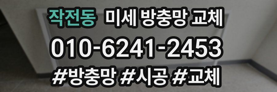 작전동 미세 방충망 교체