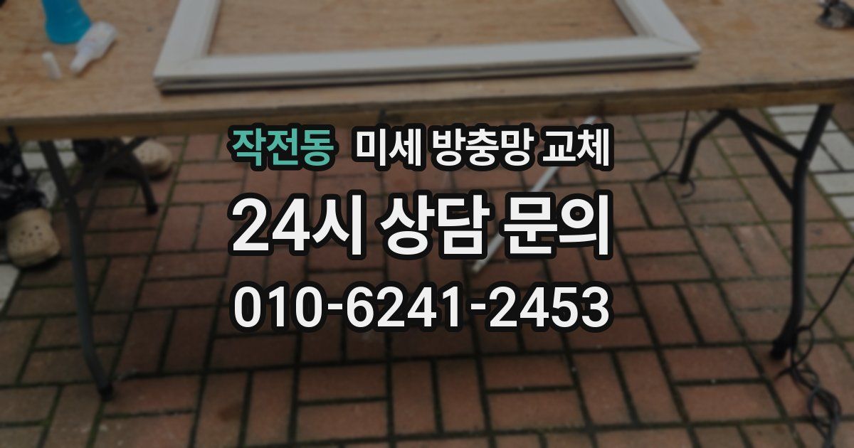 작전동 미세 방충망 교체