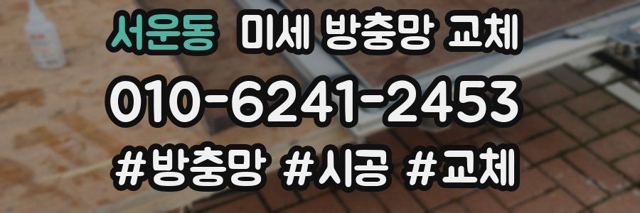 서운동 미세 방충망 교체