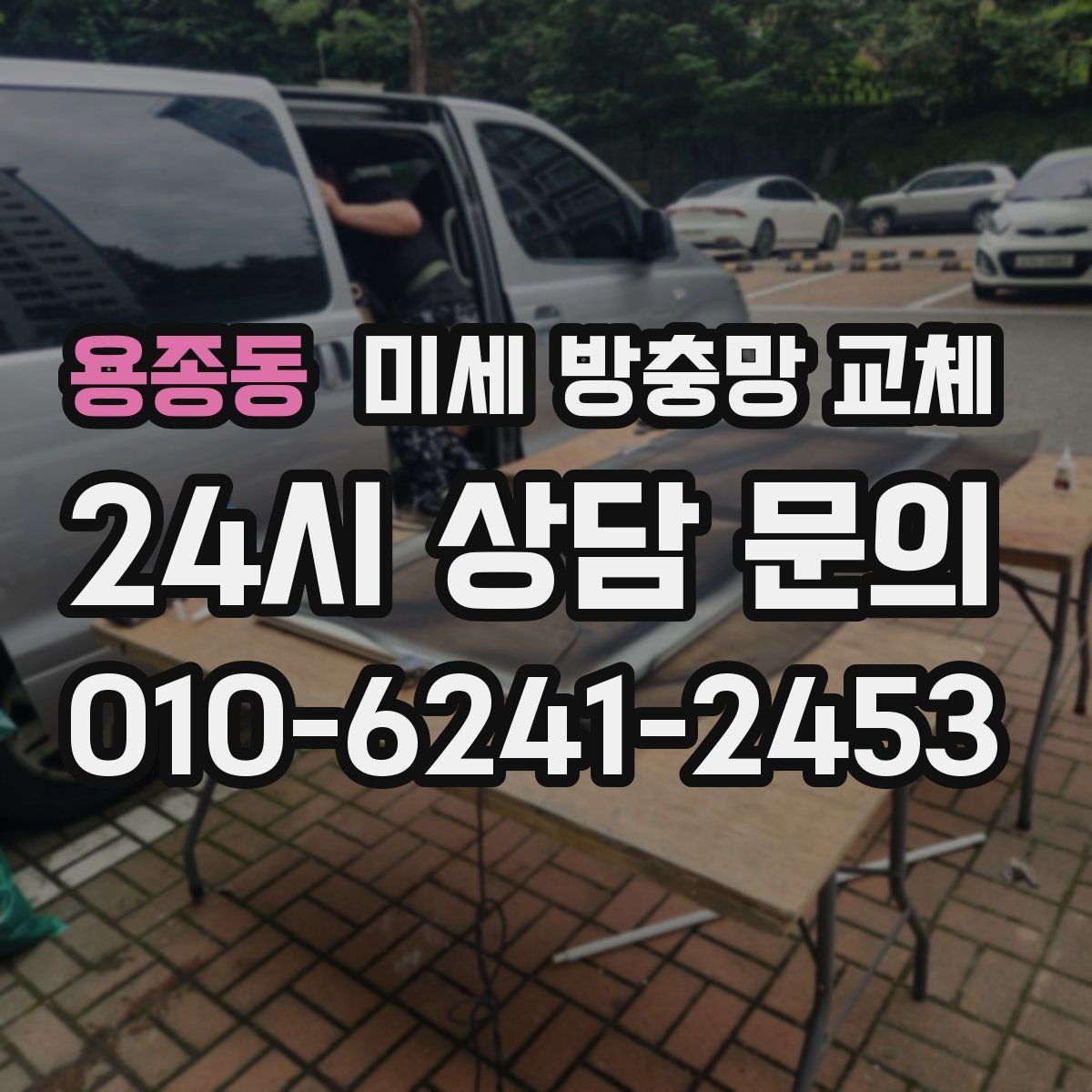 용종동 미세 방충망 교체 고양이 발톱으로 망이 상했을 때 대처