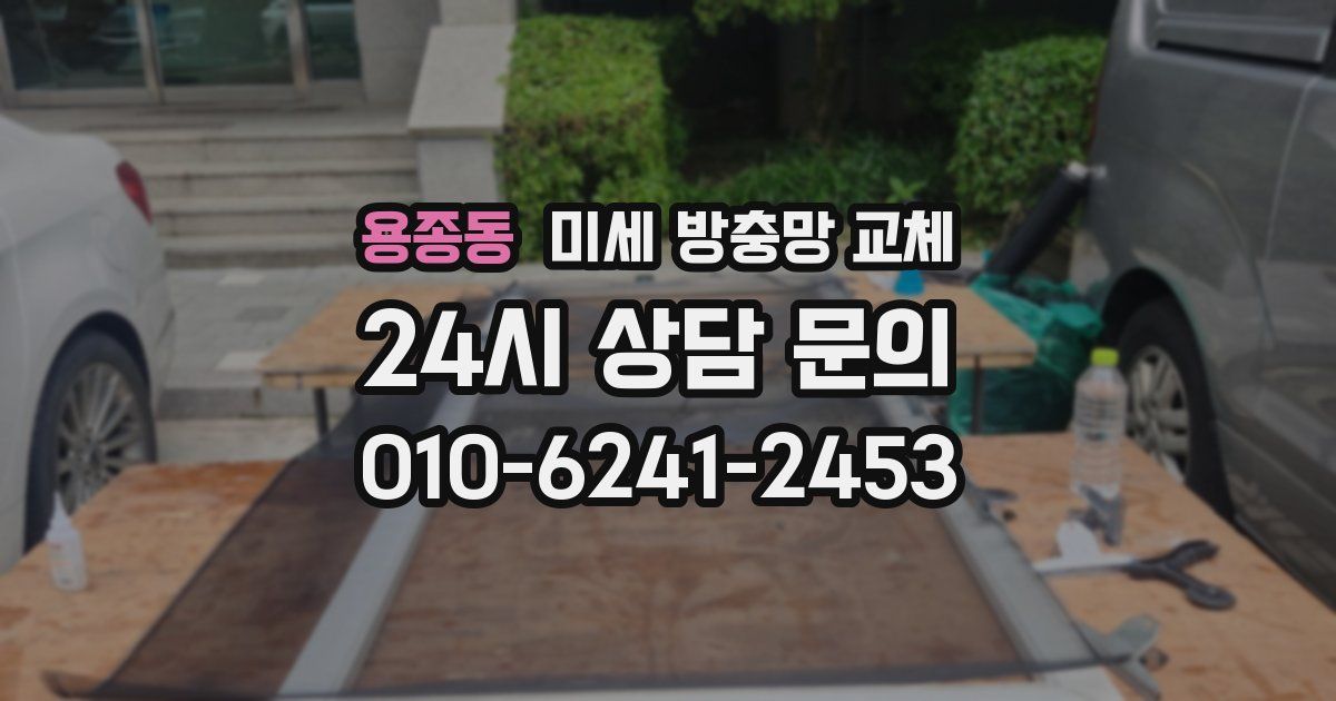 용종동 미세 방충망 교체