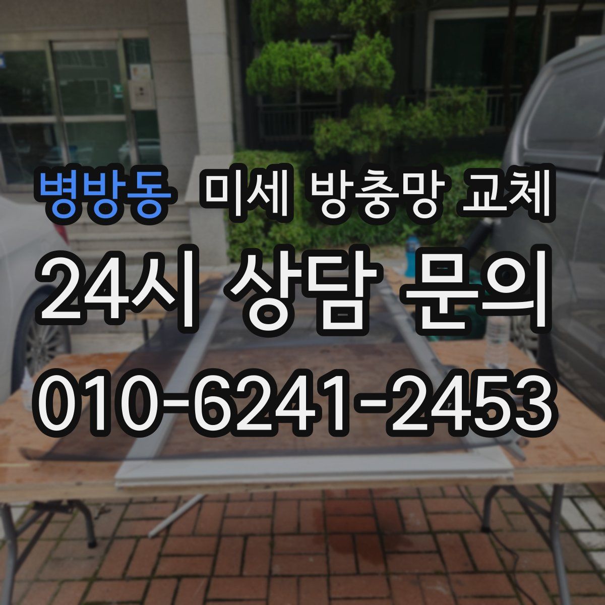 병방동 미세 방충망 교체