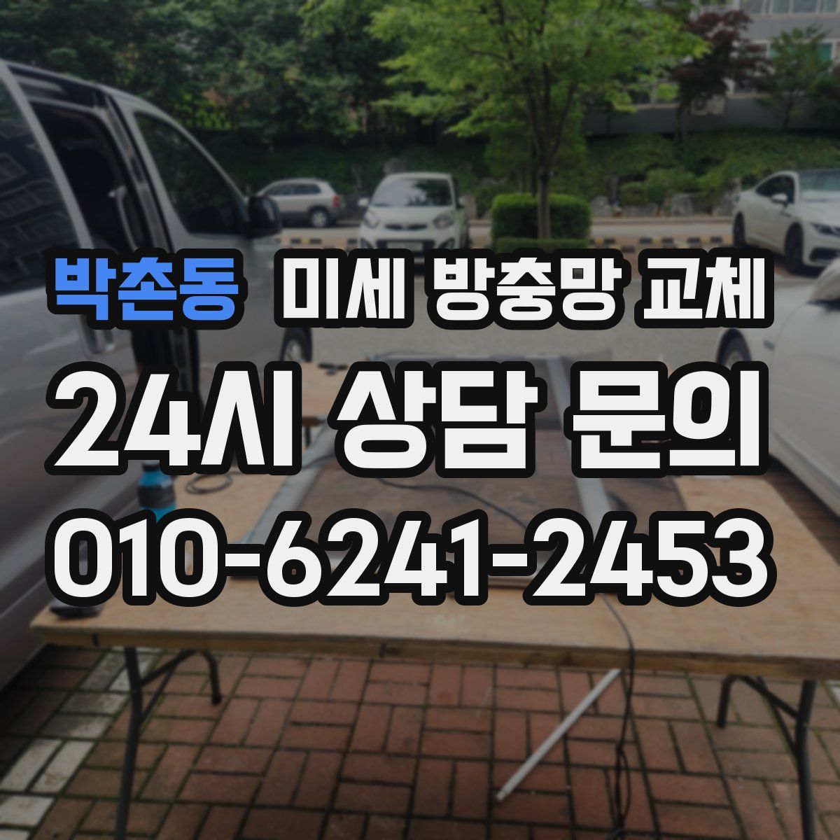 박촌동 미세 방충망 교체