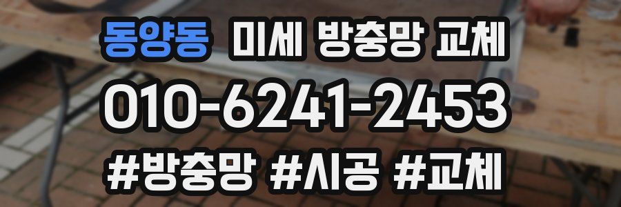 동양동 미세 방충망 교체