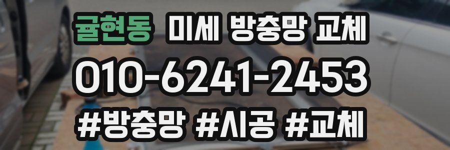 귤현동 미세 방충망 교체