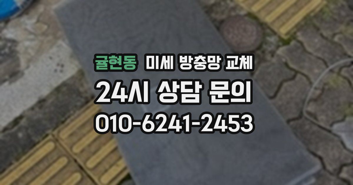 귤현동 미세 방충망 교체